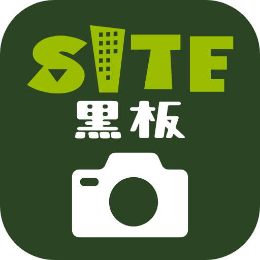 SITE黒板 - 現場の工事写真が自動整理されるアプリ logo
