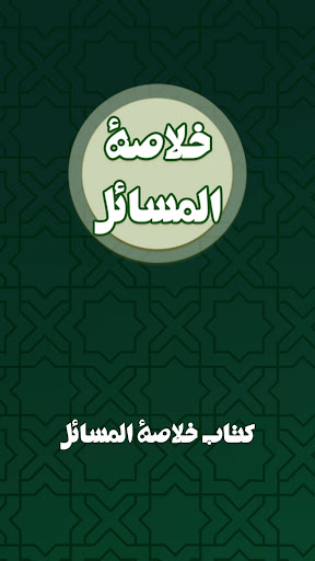 Android application خلاصة المسائل screenshort