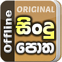 アプリのダウンロード Sindu Potha - Sinhala Sri Lank をインストールする 最新 APK ダウンローダ