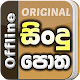 Sindu Potha - Sinhala Sri Lankan Songs Lyrics book Descarga en Windows