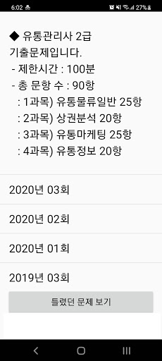 Android application 유통관리사 2급 기출문제 screenshort