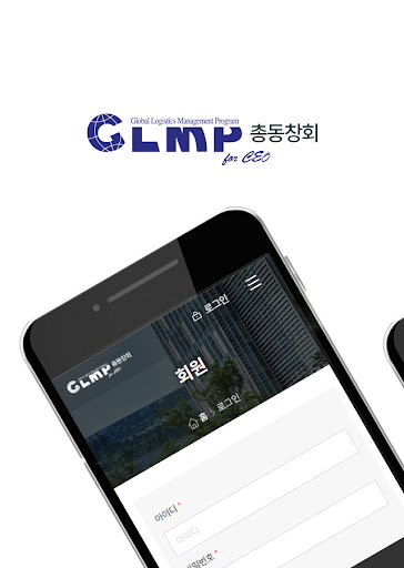 Android application 글로벌물류 최고경영자 과정(GLMP) screenshort