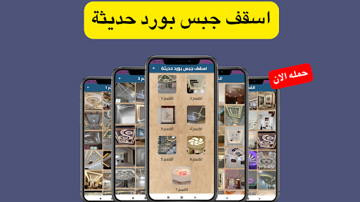 Android application اسقف جبس بورد حديثة screenshort