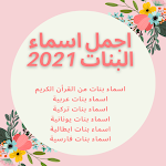 Cover Image of Tải xuống اجمل اسماء البنات 5 APK