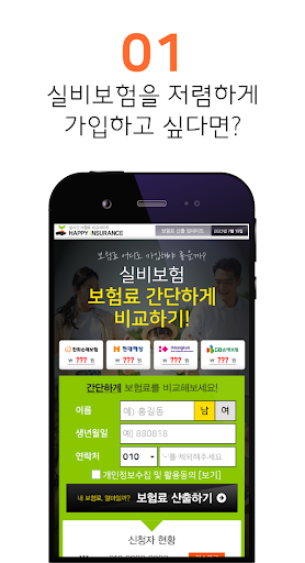 실비보험 비교견적 앱 - 가입 조건 가격 조회 추천 Screen 2