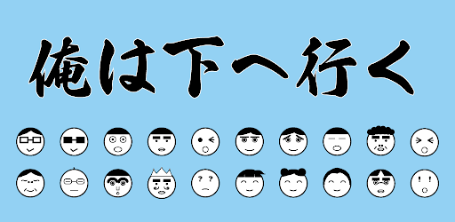 俺は下へ行く