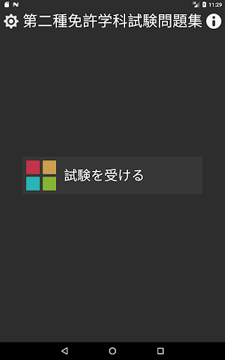 400問第二種免許学科試験問題集 Screen 2