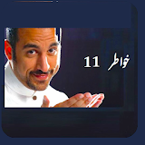 خواطر 11 أحمد الشقيري icon