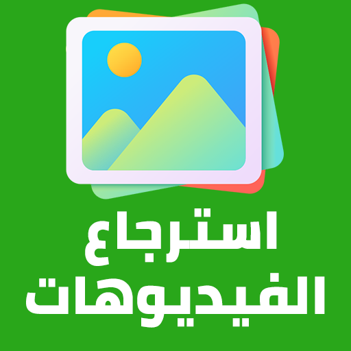 استرجاع فيديوهاتك القديمة logo