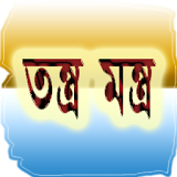 Tantra Mantra in Bengali icon