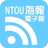 海報，海洋大學電子報，NTOU NEWS icon