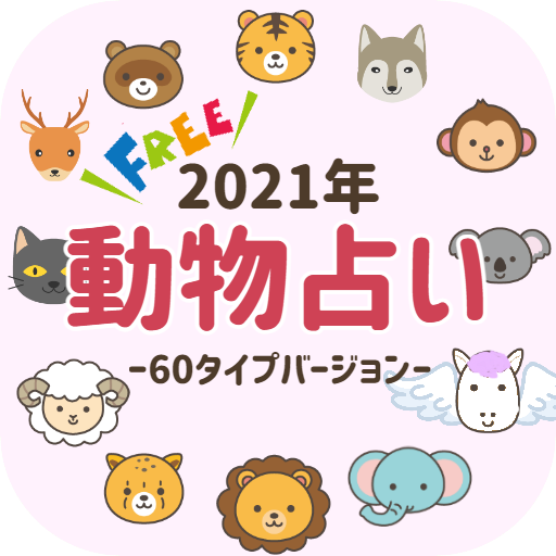動物占い アプリ 無料 21年 運勢 恋愛診断 性格分析 キャラ 相性 攻略 Pragramy ў Google Play