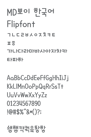 MDBboy™ Korean Flipfont Screen 2