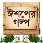 Cover Image of Download ঈশপের গল্প Aesop Story Bangla 1.3 APK