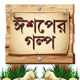 ঈশপের গল্প Aesop Story Bangla icon