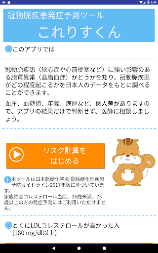 冠動脈疾患発症予測ツール これりすくん Apps On Google Play
