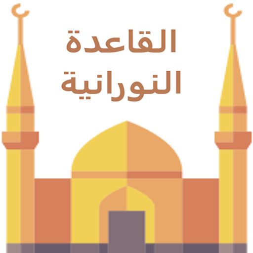 القاعدة النورانية logo