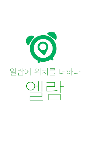 Android application 엘람 - 위치기반 알림 서비스 screenshort