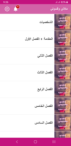 رواية ملاذي وقسوتي Screen 3