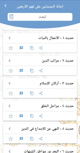 شرح الأربعين النووية للمبتدئين Screen 3