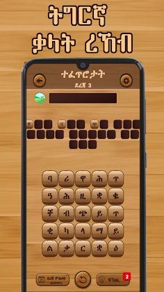 Tigrinya Word Search : ቃላት ርኸብ - Screenshot 1