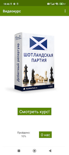 Android application Шотландская партия (видеокурс) screenshort