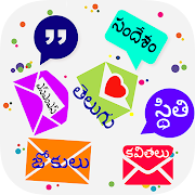 Telugu SMS 2020 ✉ తెలుగు సందేశం  Icon