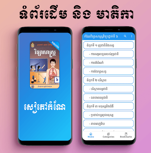 កំណែវិទ្យាសាស្ត្រ ថ្នាក់ទី 6