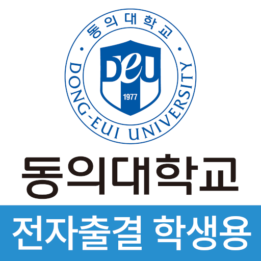 동의대학교 전자출결(학생용) logo