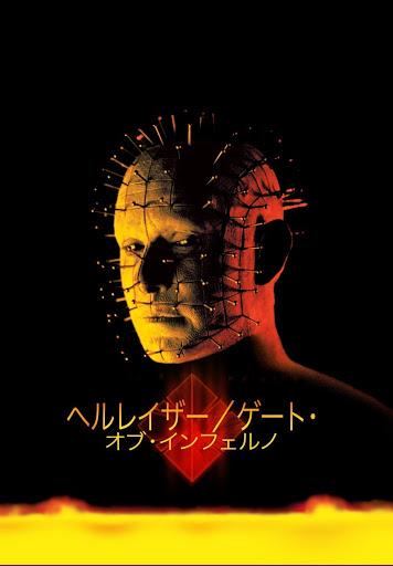 Amazon.co.jp: ヘルレイザー ゲート・オブ・インフェルノ [DVD