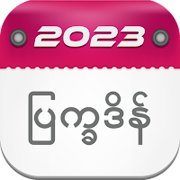 Myanmar Calendar 2023  ၂၀၂၃