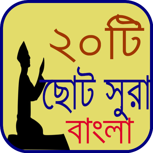 নামাযের ২০ টি ছোট সুরা বাংলা विंडोज़ पर डाउनलोड करें