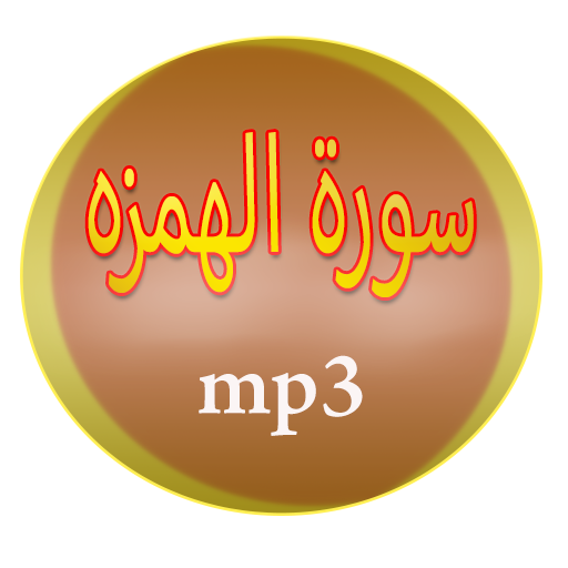 سورة الهمزة 2 Icon