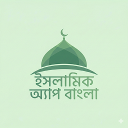 تصویر نماد ইসলামিক অ্যাপ বাংলা - 2026
