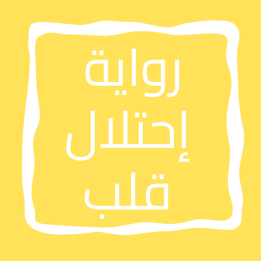 رواية إحتلال قلب logo