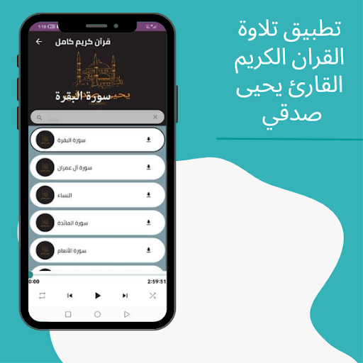 Android application قرآن كريم بصوت يحيى صدقي screenshort