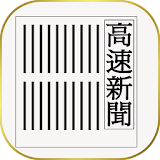 高速新聞(帝国デー゠バンク) icon