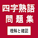 四字熟語問題集 理解と確認 - Androidアプリ