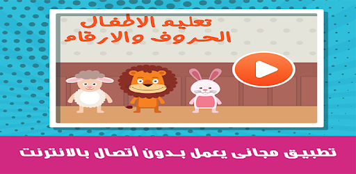 تعليم الحروف العربية والأرقام والكلمات Apps On Google Play