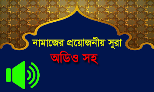 Android application নামাজের সূরা অডিও সহ~Namaz screenshort