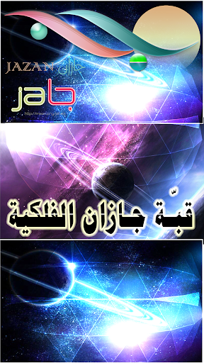 قبة جيزان الفلكية