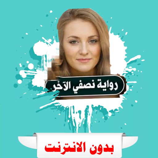 رواية الاخر كاملة logo