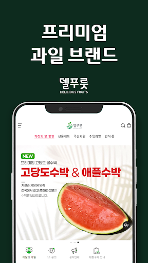 Android application 델푸릇 screenshort
