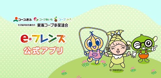 東海コープｅフレンズ Apps On Google Play