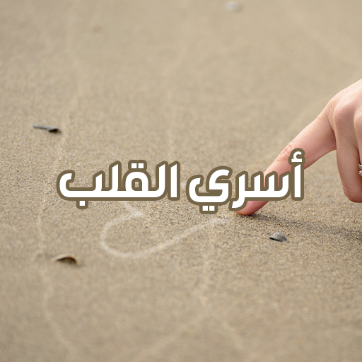 رواية أسري القلب logo