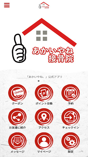 Android application あかいやね接骨院 screenshort