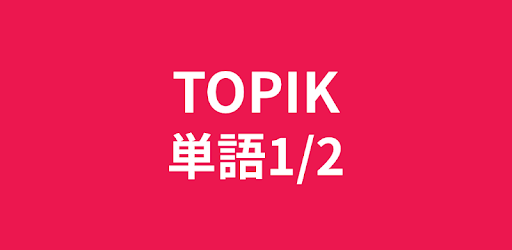 韓国語勉強、TOPIK単語1/2