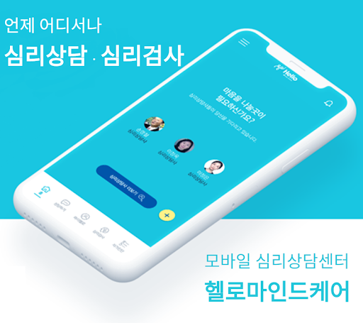 Android application 헬로마인드케어 - 심리상담 심리검사 기분일기 screenshort