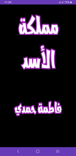 Android application رواية مملكة الأسد screenshort