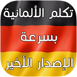 تكلم الألمانية الإصدار الأخير icon